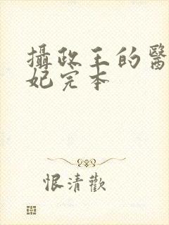 摄政王的医品狂妃完本