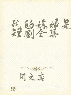 我的媳妇是女帝短剧全集