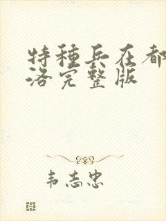 特种兵在都市杨洛完整版