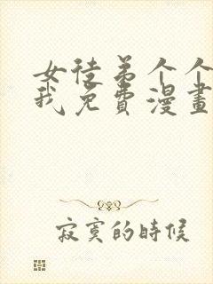 女徒弟个个想杀我免费漫画