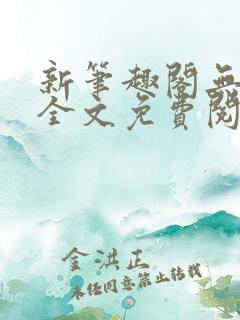 新笔趣阁无弹窗全文免费阅读