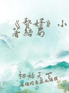 《赘婿》小说原著结局