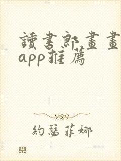 读书郎画画软件app推荐