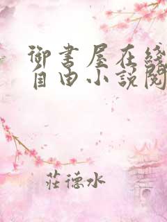 御书屋在线阅读自由小说阅读