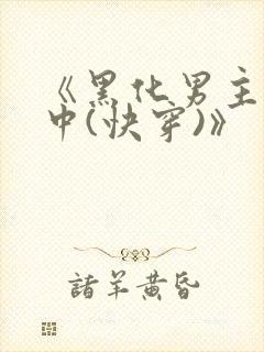 《黑化男主拯救中(快穿)》