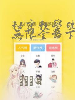 秘密教学破解版无限金币下载：结局+番外