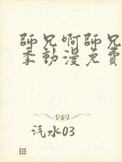 师兄啊师兄第二季动漫免费观看全集