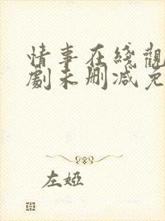 情事在线观看韩剧未删减免费观看