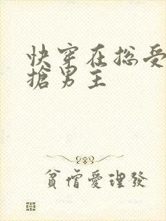 快穿在总受文里抢男主