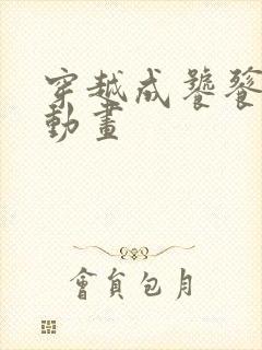 穿越成饕餮沙雕动画