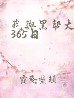 我与黑帮大佬的365日