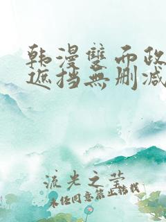 韩漫双面政妇无遮挡无删减