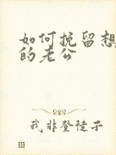 如何挽留想离婚的老公