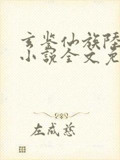 玄鉴仙族陆江仙小说全文免费阅读