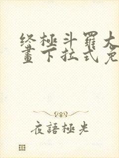 终极斗罗大陆漫画下拉式免费观看