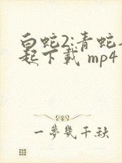 白蛇2:青蛇劫起下载 mp4