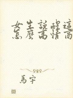 女生说醒这么早怎么高情商回复