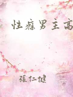 性瘾男主高h
