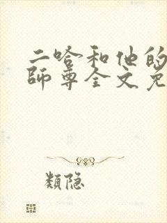 二哈和他的白猫师尊全文免费无弹窗