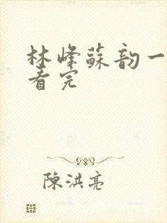 林峰苏韵一口气看完