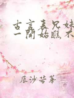 古言表兄妹男主一开始瞧不上女主