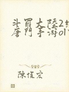 斗罗大陆2绝世唐门手游ol下载