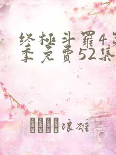 终极斗罗4第一季免费52集全