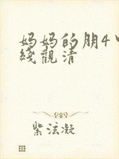 妈妈的朋4中字线观清