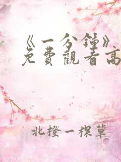 《一分钟》电影免费观看高清