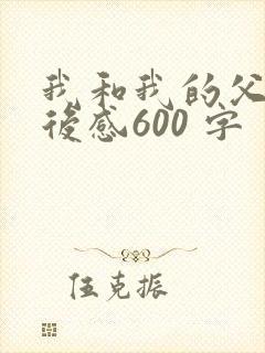 我和我的父辈观后感600 字