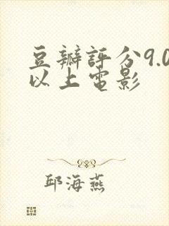 豆瓣评分9.0以上电影