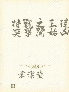 特战之王从士兵突击开始凶猛