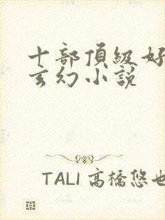 十部顶级好看的玄幻小说