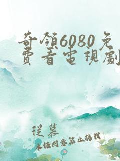 奇领6080免费看电视剧完整版