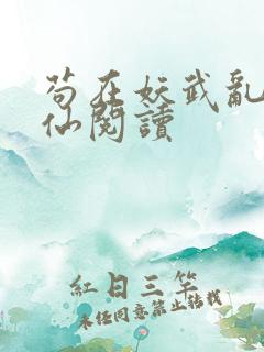 苟在妖武乱世修仙阅读