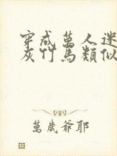 穿成万人迷的炮灰竹马类似小说