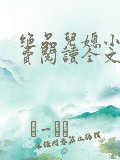 绝品儿媳小说免费阅读全文