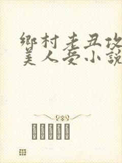 乡村老丑攻双性美人受小说