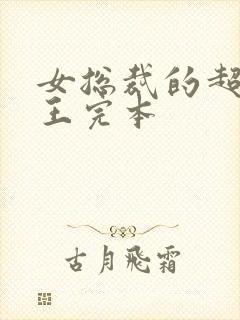 女总裁的超级兵王完本