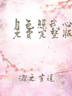 月色照我心短剧免费完整版在线播放