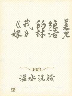 《我的绝美老板娘》林浩免费观看全