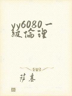 yy6080一级伦理