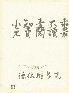 小知青不乖全文免费阅读最新章节