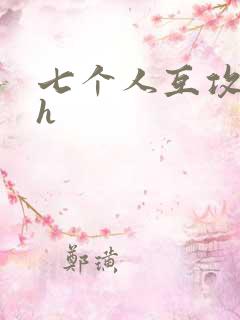 七个人互攻互受h