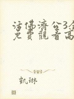 活佛济公3全集免费观看高清