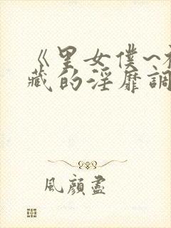 《里女仆~被隐藏的淫靡调教～》