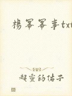 杨幂幂事txt