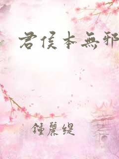 君侯本无邪结局