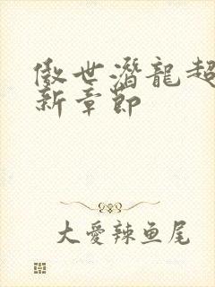 傲世潜龙超前最新章节