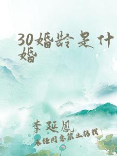 30婚龄是什么婚